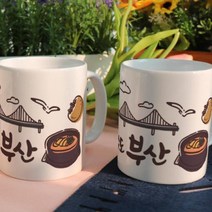 pd747-디자인머그컵2p-부산, 단품