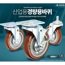 5인치브레이크 바퀴 카트 수레 교체용 음식배달 사무실 물류센터 이사짐 택배사 마트, 1개, 경량용5인치와인색고정