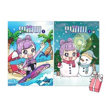 민쩌미 만화책 1권 + 2권 세트(전2권) + 사은품 제공