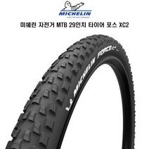 미쉐린 자전거 MTB 29인치 타이어 포스 XC2 퍼포먼스, 1개