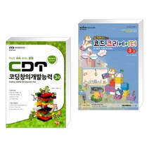 (서점추천) CDT 코딩창의개발능력 3급 스크래치 + 스크래치 2.0 코드 크리에이터 3급 (전2권)