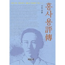 NSB9788974114817 새책-스테이책터 [홍사용 평전] -새문사-김학동 지음-한국시론-20160715 출간-판형 152x223(A5신)-298, 홍사용 평전