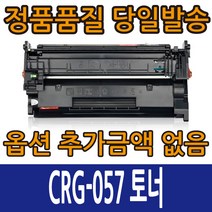 캐논호환 CRG-057 표준용량 CRG-057H 대용량 LBP223 LBP228 MF442 MF449 LBP2293 LBP2298, CRG-057 표준용량 칩없음, 1개