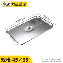 직사각쟁반 특 다크 네모난 접시 두꺼운 스텐레스 퓨어 플랫 시루떡 아교판 패스트푸드 채반 넓은 라인 1872013605, 덮개 45x35cm