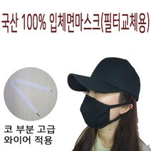 타러 필터 교체형 국산 면마스크 연예인마스크 와이어 김서림방지 초미세먼지 황사, 1개