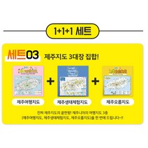 제주니아 제주여행지도 3종세트 - 제주여행지도 제주오름지도 제주생태지도, 제주니아지도3종-일반등기