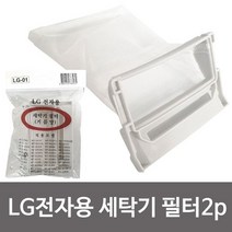 [AFZ_3161608] 크로바 LG전자용 세탁기 필터2P (LG-01) 먼지거름망 세탁기필터 통돌이먼지필터 세탁기먼지망 세탁기먼지필터 세탁먼지망