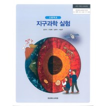 고등학교 지구과학실험 경북교육청 김지수 교과서 2022사용 최상급, 고등학생