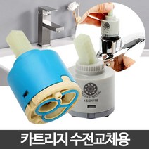 현wisdhm_욕실수전카트리지 샤워 싱크대 주방 수도꼭지부품 세면대♥cleang, ♥cleang!!