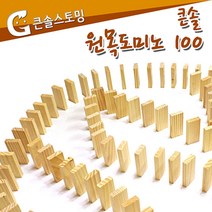 위withh_큰솔스토밍 원목도미노 100pcs 교구 어린이 아동완구 놀이 감각 아이들의장난감 발달 나무 유아동 SE 선물 아기♥withy, ♥withyou!