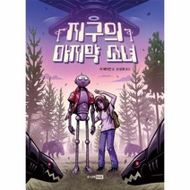 이노플리아 지구의 마지막 소녀-17 책이좋아3단계, One color | One Size, 9788925536842