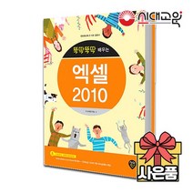 [무료배송][뚝딱뚝딱 배우는] 엑셀2010 시니어정보화교육