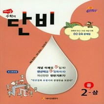 2023년 에이급 수학의 단비 중학 수학 2-상 중등 2-1 2학년 1학기