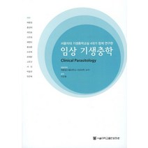 임상 기생충학:서울의대 기생충학교실 4대가 함께 연구한, 서울대학교출판문화원, 채종일 저