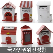 국가인권위진정함 건의함 학교폭력신고함 소리함 소통함 기도함 칭찬함 의견함 고충처리함 사원의소리함 제안함, 자물쇠 장미 레드 - 국가인권위진정함