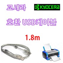 레이저프린터. 흑백 복합기. 조달 호환 프린터 USB케이블 KYOCERA 교세라 ECOSYS P3045dn. P2040dw. USB 프린터케이블, 1.8m, 1개