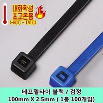 GIANTLOK 테프젤타이 100mm x 2.5mm (검정 흑색) 내화학 내열 내한 내자외선 자이안트록, 100개입
