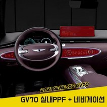 제네시스 GV70 실내PPF필름 네비게이션 하이그로시 기스방지, 상세정보참조