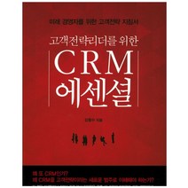 고객전략리더를 위한 CRM 에센셜:미래 경영자를 위한 고객전략 지침서, 한나래플러스, 김형수 저