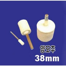양모추(38mm)