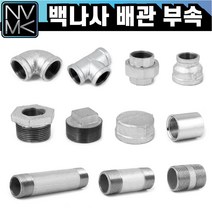 노바마켓 백나사 배관자재 모음 철배관 다양한 사이즈 백관 배관용품 배관부속 파이프이음쇠 니플, 3-8. 백유니온 80A