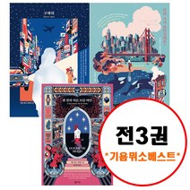 (전3권) 기욤 뮈소 베스트 세트 센강의이름모를여인 구해줘 당신거기있어줄래요