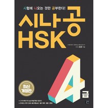 시나공 HSK 4급 (휴대용 소책자 3가지 빠르기 mp3 파일 학습자료 6종 무료 다운로드 개정판), 길벗이지톡