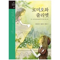 [지경사]로미오와 줄리엣 외 1편 수록 [프리미엄 세계명작 8 양장 ], 없음