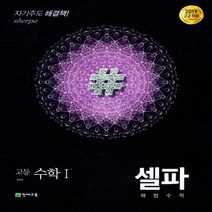 셀파 해법수학 고등 수학 1 (2023년용) (2015 개정 교육과정), 수학영역