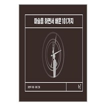 동녘 마술을 하면서 배운 101가지 (마스크제공)