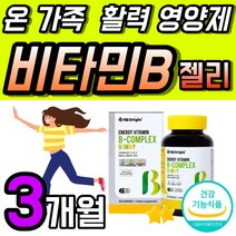 비타민 C B 영양제 젤리 비오틴 복합 어린이 온가족 에너지 구미 비타민비 콤플렉스 비타씨 C 수용성 아연 키즈 패밀리 맛있는 씹어먹는 청포도맛 1개 60 꾸미 1개월 징크 고급, 60정 x 3개 (3개월), 3개, 60정