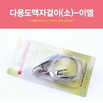 다용도액자걸이(소)-이엠 철사고리 사진관걸이 전시회걸이 레일 와이어 [SN:407607#806], [W407607], 단일상품(무옵션)　　[#806]▷
