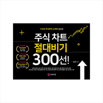 주식 차트 절대비기 300선 + 미니수첩 증정