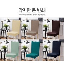 MJ 인테리어소품 모던 와플의자커버 의자리폼(15종) B612 512256EA, 스마트피플 7.클래식민트