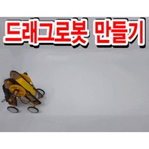 나무조립키트-드래그로봇 만들기 RTT