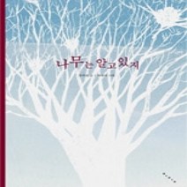 [개똥이네][중고-최상] 나무는 알고 있지