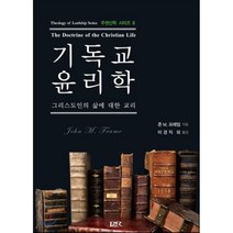 기독교 윤리학, P&R(개혁주의신학사), 존 M. 프레임 저/이경직 등역