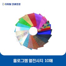 열전사지 홀로그램 10매 의류용 열전사필름 티셔츠스티커, 홀로로얄블루-10매