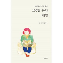 100일 동안 매일:엄혜숙의 산책 일기, 엄혜숙 글그림, 이유출판