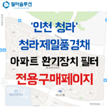 [호환][필터솔루션] 인천시 서구 청라한울로 95 청라제일풍경채 아파트 환기필터 H13등급, (전열소자): 전열교환소자 1개