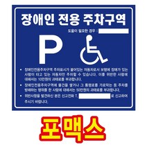 장애인 전용 주차구역 표지판 포맥스, 장애인전용주차구역_3