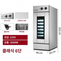 업소용 빵발효기 제빵발효기 반죽 발효 기계 제빵기 업소용, 6단 클래식 모델