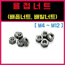 용접너트 웰딩 배꼽 배발 철 스텐 동원화스너, 용접너트 ( 배발 ), 8MM = (500)개