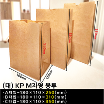 M자형 (대) KP 종이봉투 3가지사이즈, 소량-100장