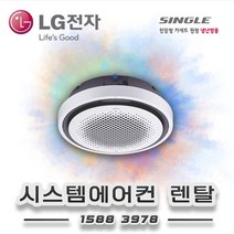 LG전자 40평 원형 시스템에어컨 렌탈 TNW1450Y9SR 월72.600원 60개월의무약정 기본설치비별도