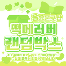 [윰윰문구샵] 2배 구성!! 떡메 러버 랜덤박스, 2만원