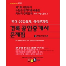 2023 경록 공인중개사 문제집 1차 부동산학개론, 경록부동산교육연구소(저),경록,(역)경록,(그림)경록
