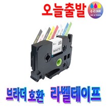 Brother 브라더 호환 라벨테이프 라벨프린터기 라벨기 테이프, 12mm, 흰색바탕/검정글자