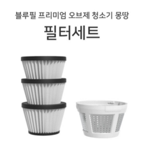 블루필 몽땅 무선 진공 청소기_핸디형 차량용 휴대용 실내 원룸 침구 매트리스 청소기, 추가옵션-헤파필터3+프리필터1