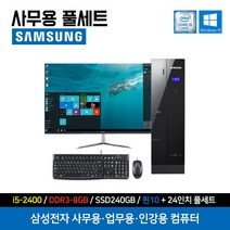 실속형 삼성 컴퓨터 풀세트 사무용 인강용 가정용 데스크탑 슬림형 i5-2400 8GB 240GB 윈도우10 + 24인치 모니터 세트
